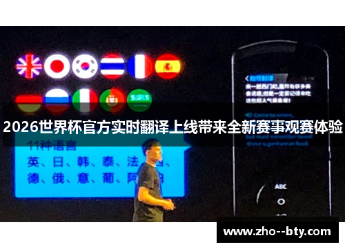 2026世界杯官方实时翻译上线带来全新赛事观赛体验