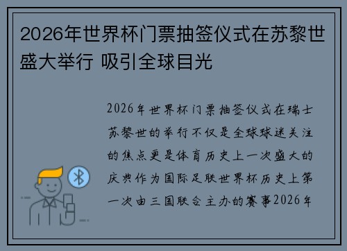 2026年世界杯门票抽签仪式在苏黎世盛大举行 吸引全球目光