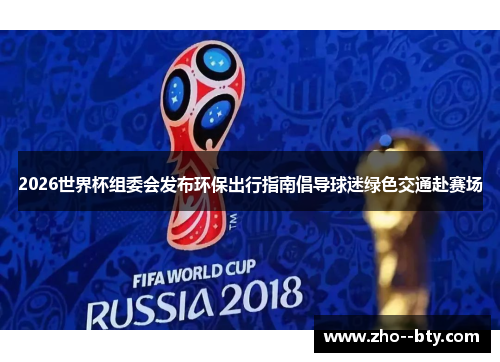 2026世界杯组委会发布环保出行指南倡导球迷绿色交通赴赛场