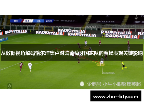 从数据视角解码恰尔汗奥卢对阵葡萄牙国家队的赛场表现关键影响 从数据视角解码恰尔汗奥卢对阵葡萄牙国家队的赛场表现关键影响