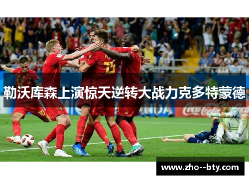 勒沃库森上演惊天逆转大战力克多特蒙德