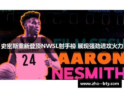 史密斯重新登顶NWSL射手榜 展现强劲进攻火力 史密斯重新登顶NWSL射手榜 展现强劲进攻火力