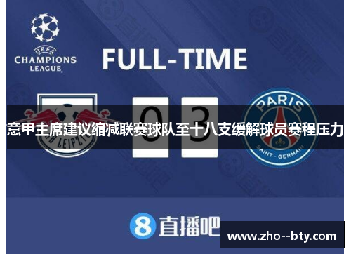 意甲主席建议缩减联赛球队至十八支缓解球员赛程压力 意甲主席建议缩减联赛球队至十八支缓解球员赛程压力