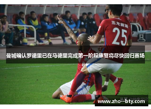 曼城确认罗德里已在马德里完成第一阶段康复将尽快回归赛场 曼城确认罗德里已在马德里完成第一阶段康复将尽快回归赛场