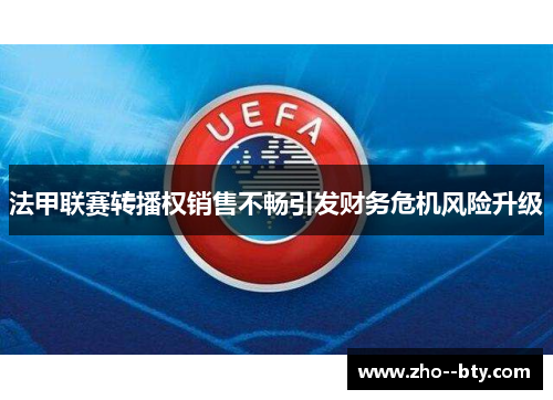 法甲联赛转播权销售不畅引发财务危机风险升级