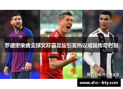 罗德里荣膺金球奖称霸足坛引发热议成就传奇时刻 罗德里荣膺金球奖称霸足坛引发热议成就传奇时刻