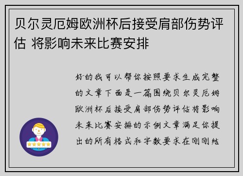 贝尔灵厄姆欧洲杯后接受肩部伤势评估 将影响未来比赛安排