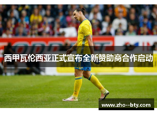 西甲瓦伦西亚正式宣布全新赞助商合作启动