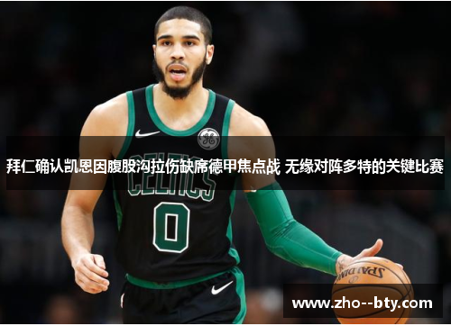 拜仁确认凯恩因腹股沟拉伤缺席德甲焦点战 无缘对阵多特的关键比赛