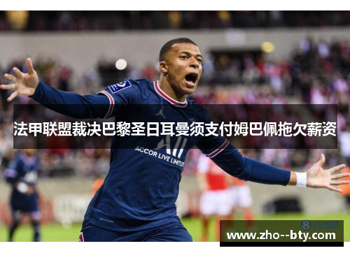 法甲联盟裁决巴黎圣日耳曼须支付姆巴佩拖欠薪资