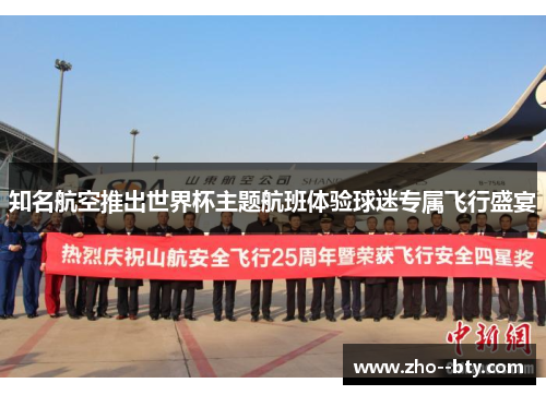 知名航空推出世界杯主题航班体验球迷专属飞行盛宴