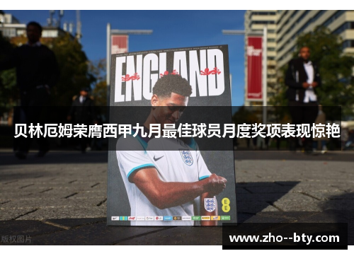 贝林厄姆荣膺西甲九月最佳球员月度奖项表现惊艳