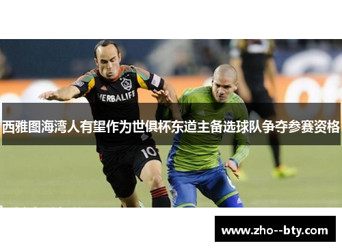 西雅图海湾人有望作为世俱杯东道主备选球队争夺参赛资格