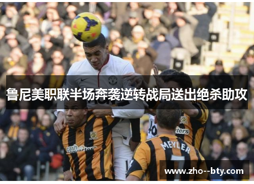 鲁尼美职联半场奔袭逆转战局送出绝杀助攻
