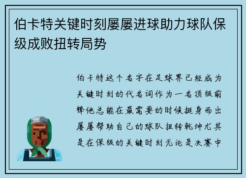 伯卡特关键时刻屡屡进球助力球队保级成败扭转局势