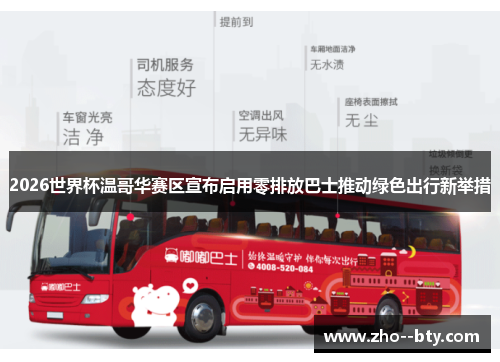 2026世界杯温哥华赛区宣布启用零排放巴士推动绿色出行新举措 2026世界杯温哥华赛区宣布启用零排放巴士推动绿色出行新举措