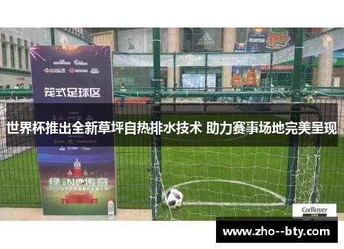 世界杯推出全新草坪自热排水技术 助力赛事场地完美呈现 世界杯推出全新草坪自热排水技术 助力赛事场地完美呈现
