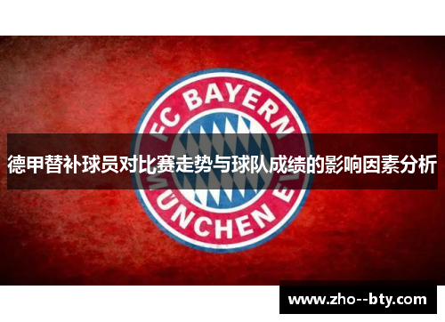 德甲替补球员对比赛走势与球队成绩的影响因素分析