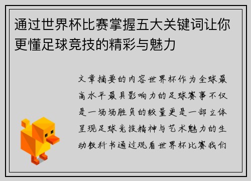 通过世界杯比赛掌握五大关键词让你更懂足球竞技的精彩与魅力