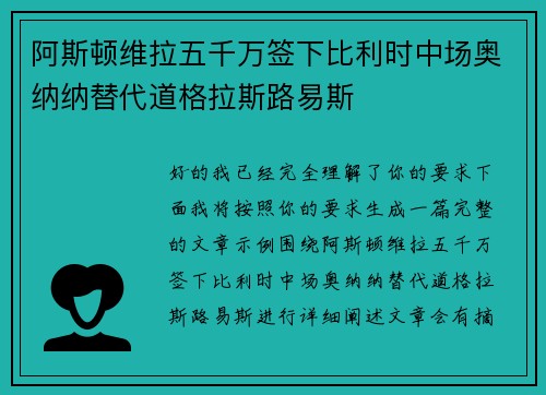 阿斯顿维拉五千万签下比利时中场奥纳纳替代道格拉斯路易斯