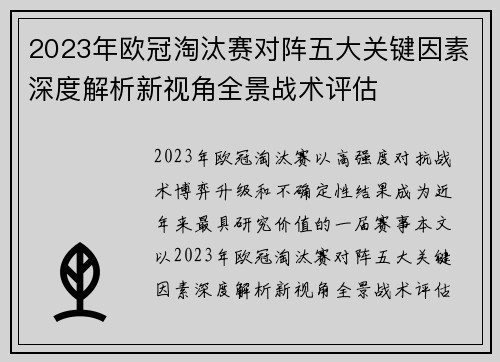 2023年欧冠淘汰赛对阵五大关键因素深度解析新视角全景战术评估 2023年欧冠淘汰赛对阵五大关键因素深度解析新视角全景战术评估