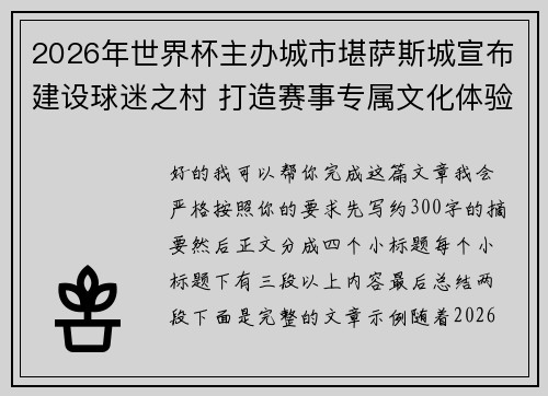 2026年世界杯主办城市堪萨斯城宣布建设球迷之村 打造赛事专属文化体验中心