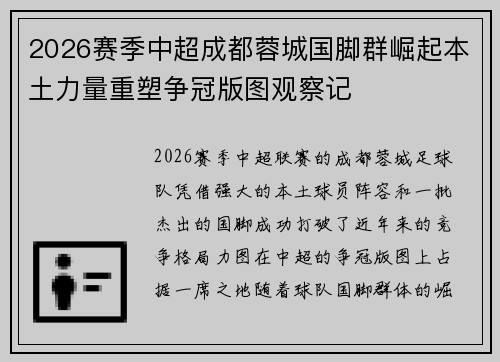 2026赛季中超成都蓉城国脚群崛起本土力量重塑争冠版图观察记 2026赛季中超成都蓉城国脚群崛起本土力量重塑争冠版图观察记