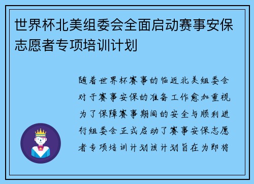 世界杯北美组委会全面启动赛事安保志愿者专项培训计划 世界杯北美组委会全面启动赛事安保志愿者专项培训计划