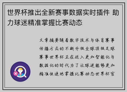 世界杯推出全新赛事数据实时插件 助力球迷精准掌握比赛动态 世界杯推出全新赛事数据实时插件 助力球迷精准掌握比赛动态