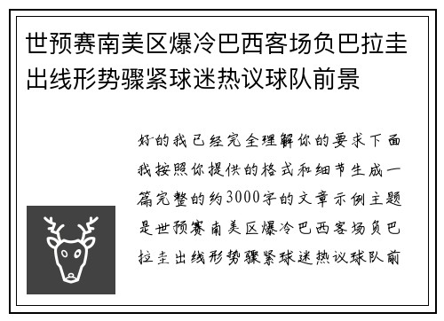 世预赛南美区爆冷巴西客场负巴拉圭出线形势骤紧球迷热议球队前景