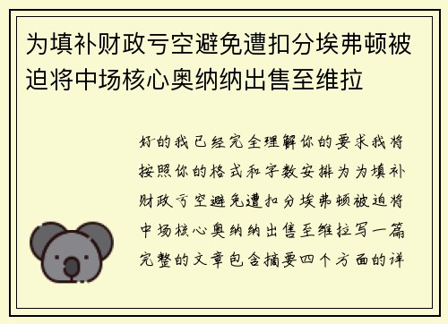 为填补财政亏空避免遭扣分埃弗顿被迫将中场核心奥纳纳出售至维拉