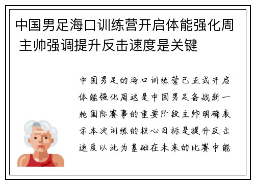 中国男足海口训练营开启体能强化周 主帅强调提升反击速度是关键