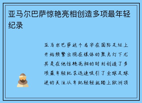 亚马尔巴萨惊艳亮相创造多项最年轻纪录