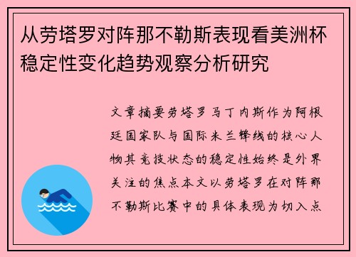 从劳塔罗对阵那不勒斯表现看美洲杯稳定性变化趋势观察分析研究