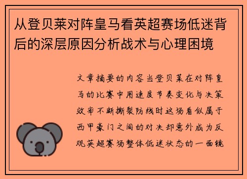 从登贝莱对阵皇马看英超赛场低迷背后的深层原因分析战术与心理困境