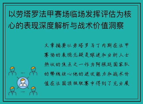 以劳塔罗法甲赛场临场发挥评估为核心的表现深度解析与战术价值洞察