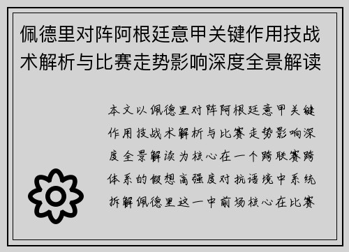 佩德里对阵阿根廷意甲关键作用技战术解析与比赛走势影响深度全景解读