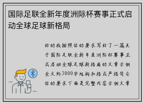 国际足联全新年度洲际杯赛事正式启动全球足球新格局 国际足联全新年度洲际杯赛事正式启动全球足球新格局