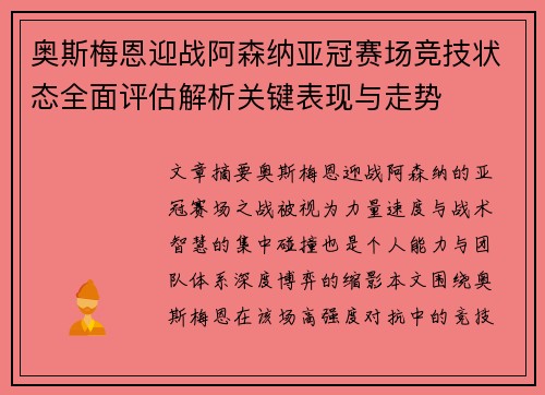 奥斯梅恩迎战阿森纳亚冠赛场竞技状态全面评估解析关键表现与走势 奥斯梅恩迎战阿森纳亚冠赛场竞技状态全面评估解析关键表现与走势