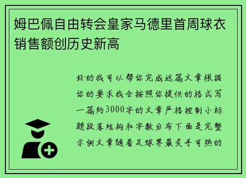 姆巴佩自由转会皇家马德里首周球衣销售额创历史新高