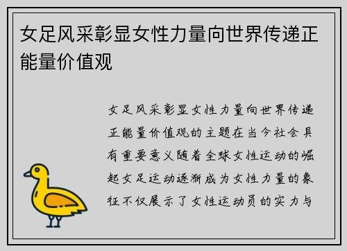 女足风采彰显女性力量向世界传递正能量价值观