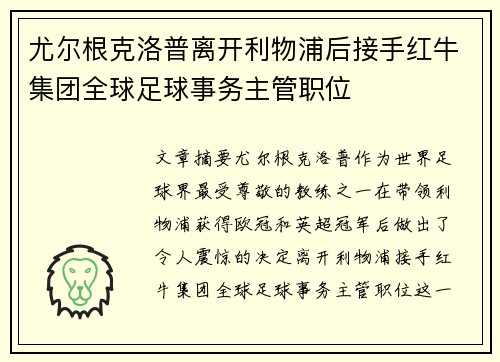 尤尔根克洛普离开利物浦后接手红牛集团全球足球事务主管职位 尤尔根克洛普离开利物浦后接手红牛集团全球足球事务主管职位