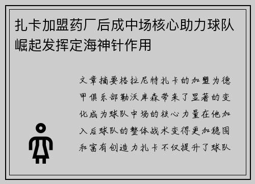 扎卡加盟药厂后成中场核心助力球队崛起发挥定海神针作用