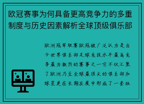 欧冠赛事为何具备更高竞争力的多重制度与历史因素解析全球顶级俱乐部角逐