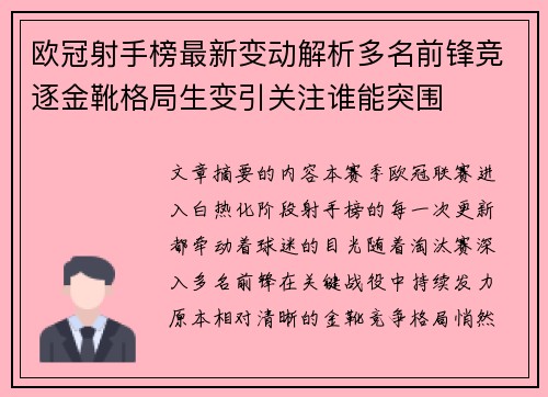 欧冠射手榜最新变动解析多名前锋竞逐金靴格局生变引关注谁能突围