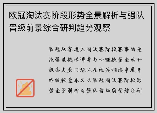 欧冠淘汰赛阶段形势全景解析与强队晋级前景综合研判趋势观察