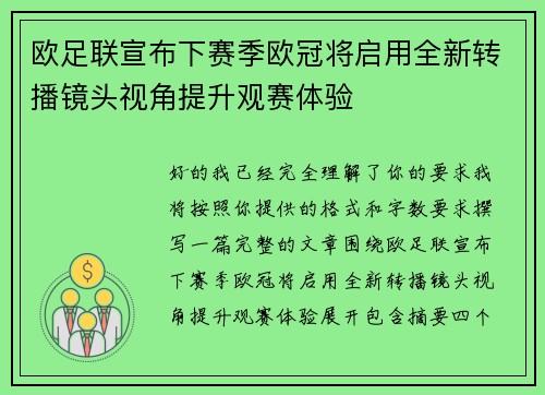 欧足联宣布下赛季欧冠将启用全新转播镜头视角提升观赛体验 欧足联宣布下赛季欧冠将启用全新转播镜头视角提升观赛体验