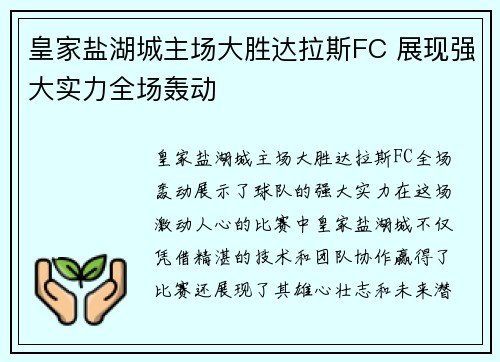 皇家盐湖城主场大胜达拉斯FC 展现强大实力全场轰动