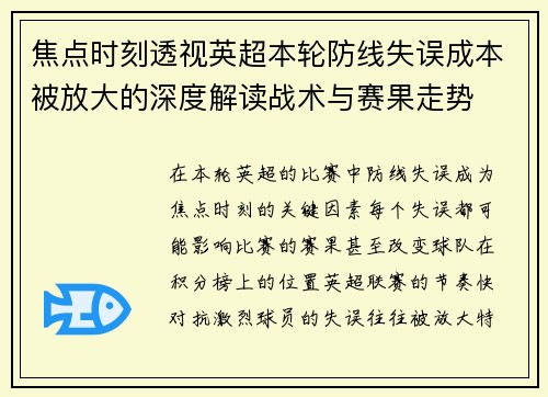 焦点时刻透视英超本轮防线失误成本被放大的深度解读战术与赛果走势