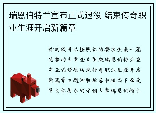 瑞恩伯特兰宣布正式退役 结束传奇职业生涯开启新篇章 瑞恩伯特兰宣布正式退役 结束传奇职业生涯开启新篇章